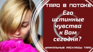 Его истинные чувства к Вам сегодня?