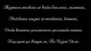 Турпал ДЖАБРАИЛОВ - Даймахке Сатийсар
