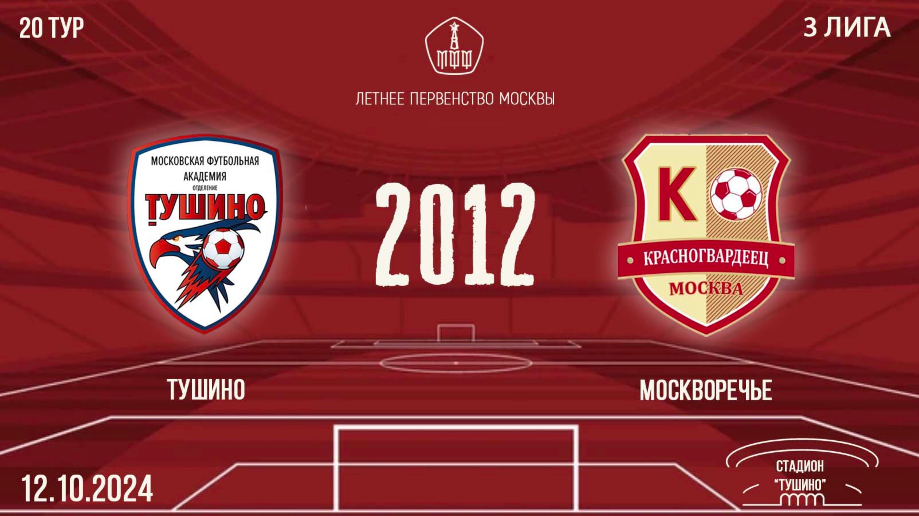 Тушино 2012 vs Москворечье (2 состав)