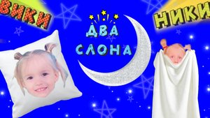 Живые подушки | Вики Ники ДВА СЛОНА | Появление мамы | Сказки на ночь