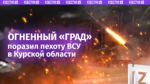 Расчеты РСЗО БМ-21 «Град» уничтожили скопление пехоты ВСУ в приграничье Курской области