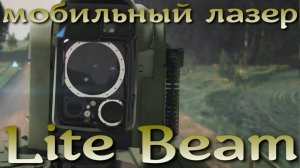 Lite Beam - новый мобильный лазер ПВО