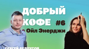 Добрый кофе с Ойл Энерджи выпуск №6