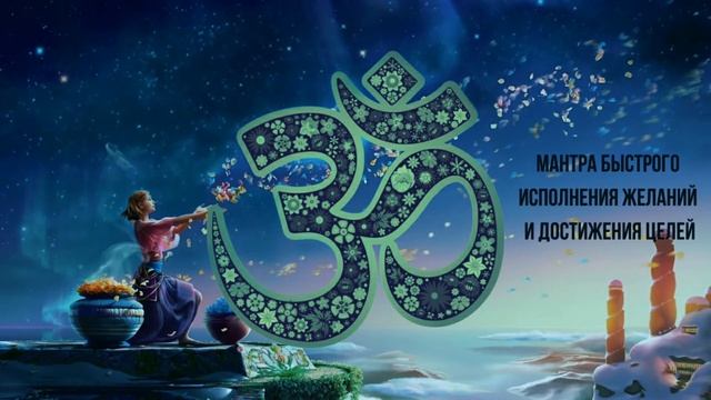 ⦿ Мантра Сарва Мангалам • Мантра быстрого исполнения желаний и достижения целей • Sarva Mangalam смотреть онлайн