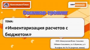 Инвентаризация расчетов с бюджетом