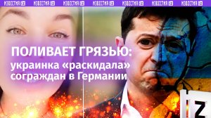 «Ни*** не делаете!»: украинка поливает грязью сограждан в Германии