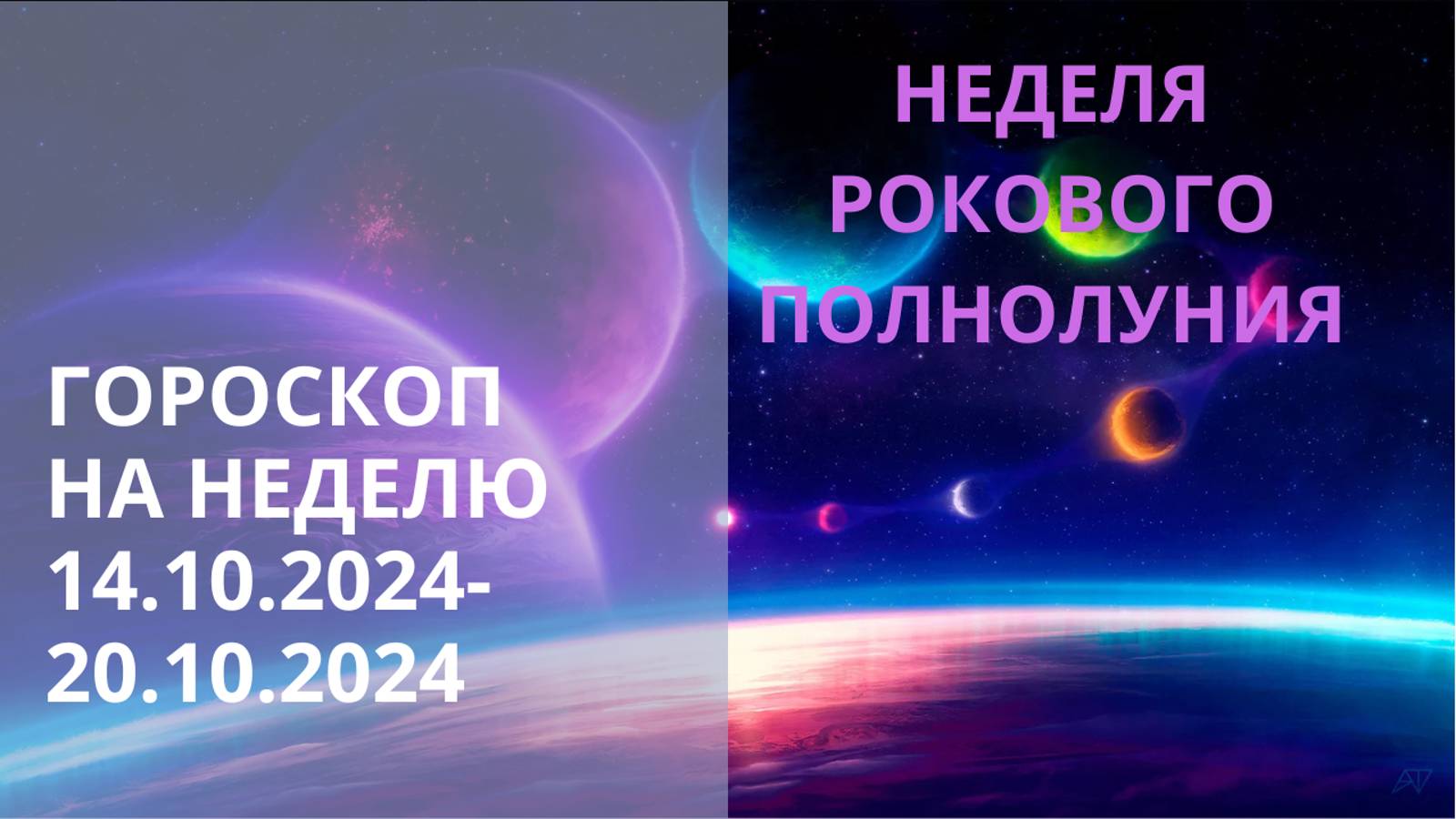 Гороскоп на 09 августа 2025. Гороскоп на 09 августа 2025