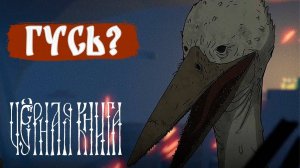 ГИГАНТСКИЙ ГУСЬ ► Чёрная книга [#36]