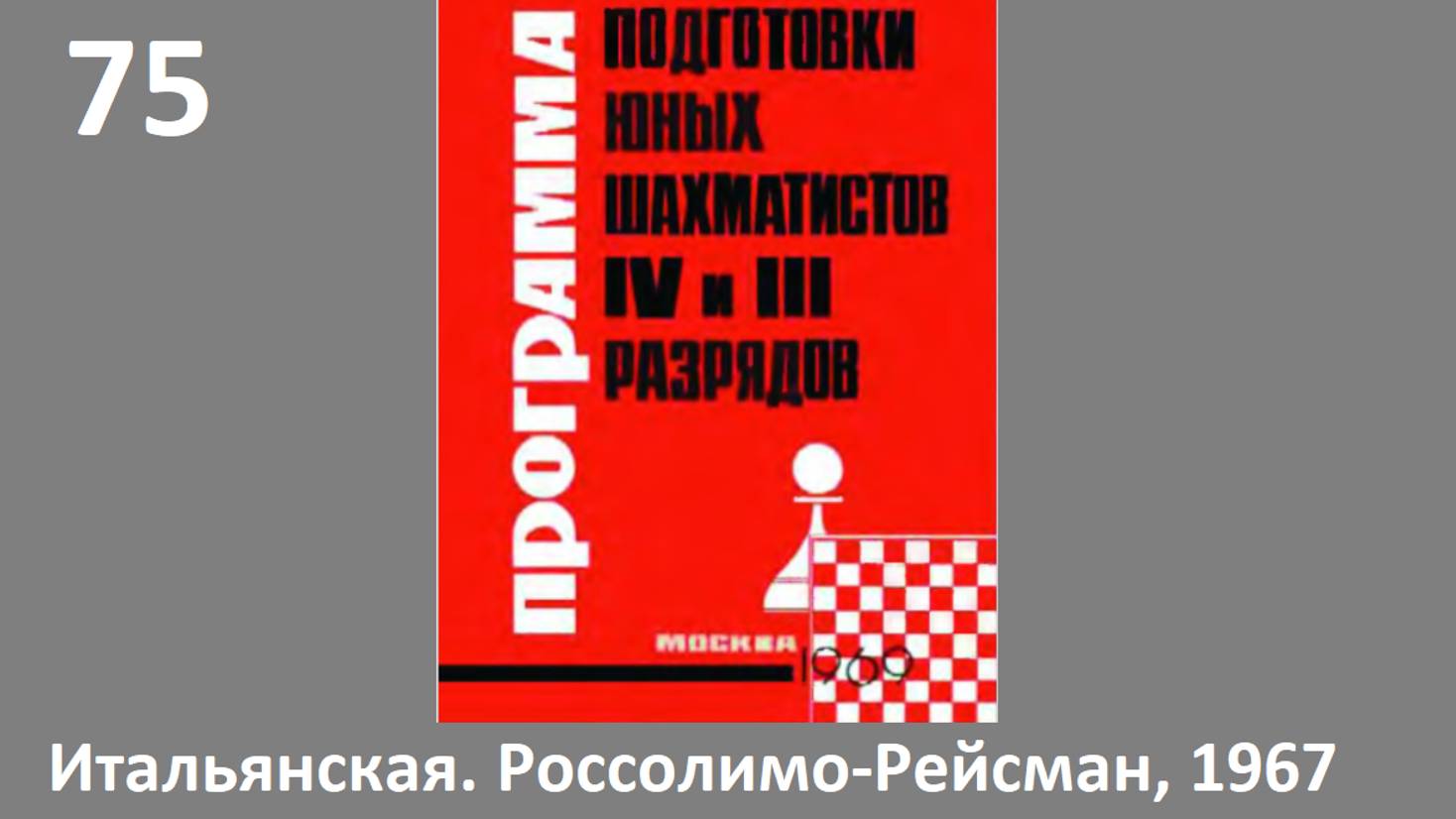 Шахматы в школе.№75 Итальянская партия. Россолимо - Рейсман, 1967