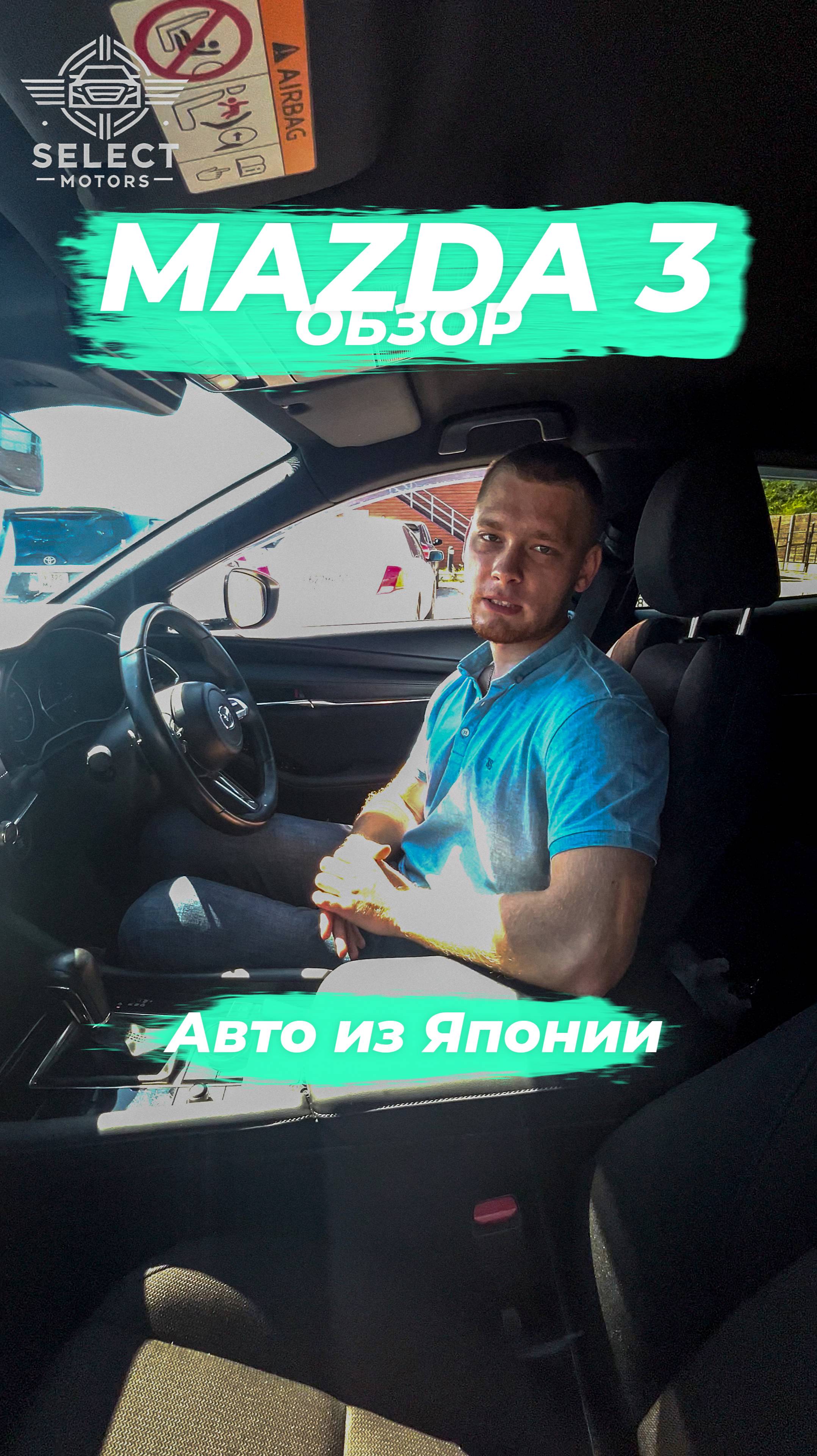 Обзор на Mazda 3 прямиком из Японии