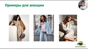 3.2 Женственность и привлекательность