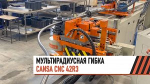 Гибка проталкиванием на автоматическом трубогибе CANSA CNC 42R3