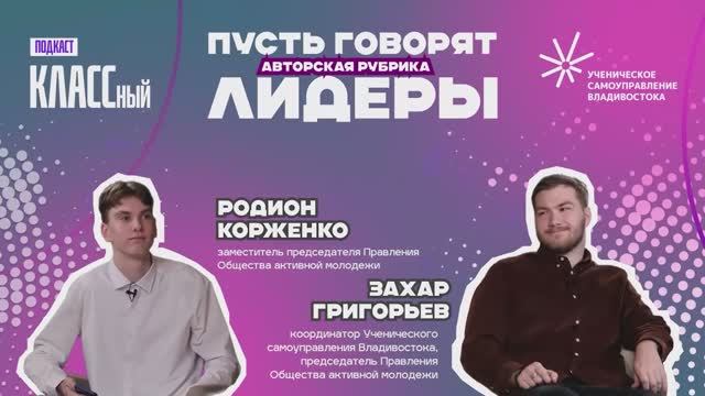 Как прошли выборы в школьное самоуправление города Владивостока? Нарушений нет?