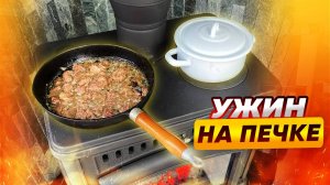 [Эксперимент] Реально ли на печке приготовить ужин | Народный камин