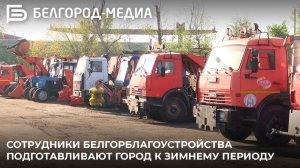 Сотрудники Белгорблагоустройства подготавливают город к зимнему периоду