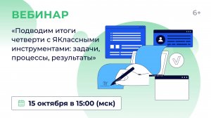 «Подводим итоги четверти с ЯКлассными инструментами: задачи, процессы, результаты»