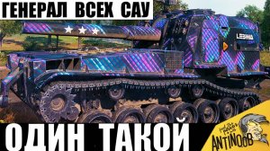 Настоящий генерал всех САУ! 10т урона на арте - артавод снова это сделал!