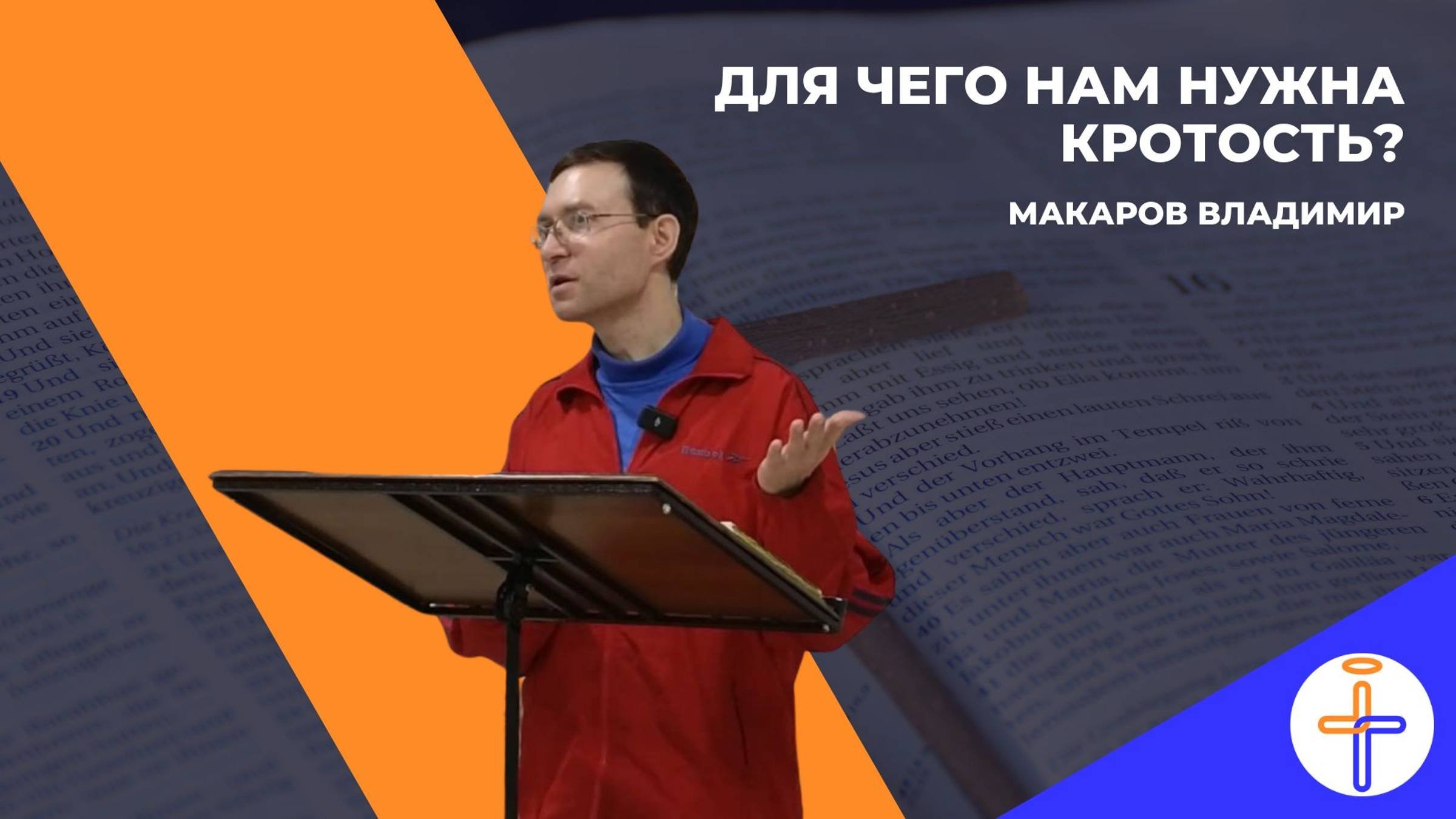 Что такое кротость?