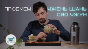 КАКОВ НА ВКУС Чжень Шань Сяо Чжун? Полная дегустация.