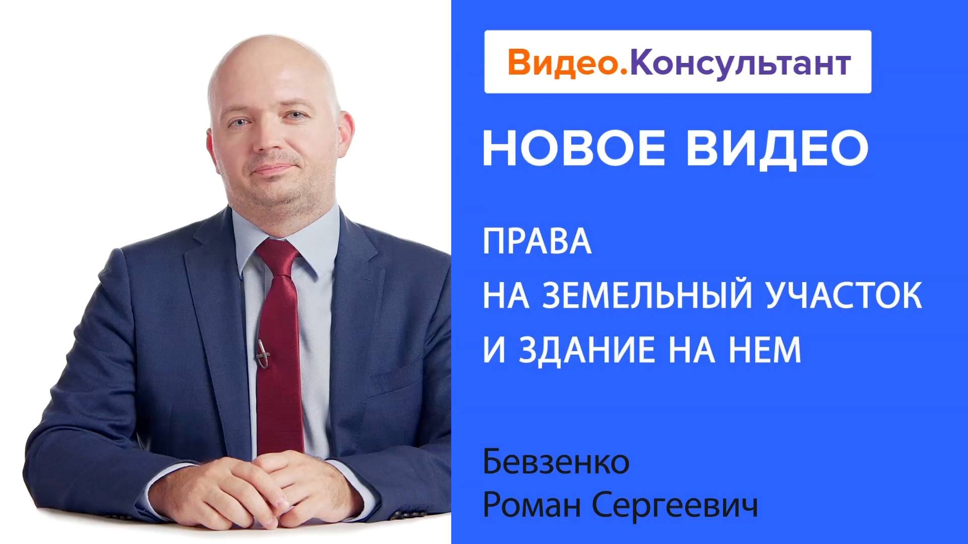 Права на земельный участок и здание на нем | Смотрите семинар на Видео.Консультант