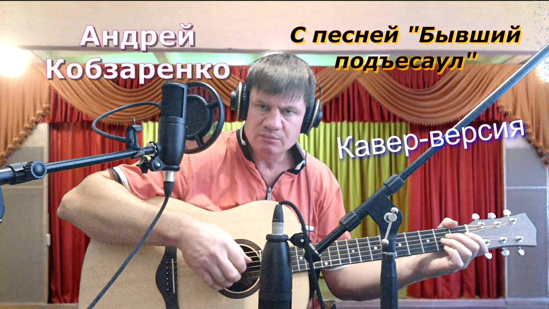 Бывший подъесаул+++)