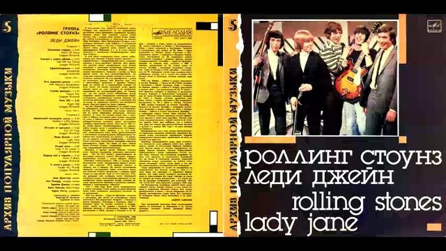 Rolling Stones = Роллинг Стоунз – Lady Jane = Леди Джейн 1988