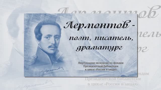 "Лермонтов - поэт, писатель, драматург". Виртуальная выставка по фондам Президентской библиотеки