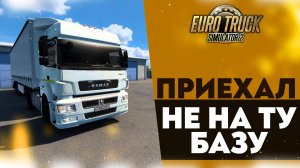 ПРИЕХАЛ НЕ НА ТУ БАЗУ В #ETS2 1.49 [RusMap, SibirMap, Южный Регион, Volga Map] #39