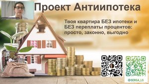 АнтиИпотека: конкретный расчёт
