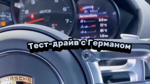 Тест-драйв с Германом - Porsche Cayman 718 GTS