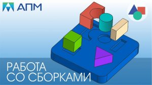 Работа со сборками в APM Studio