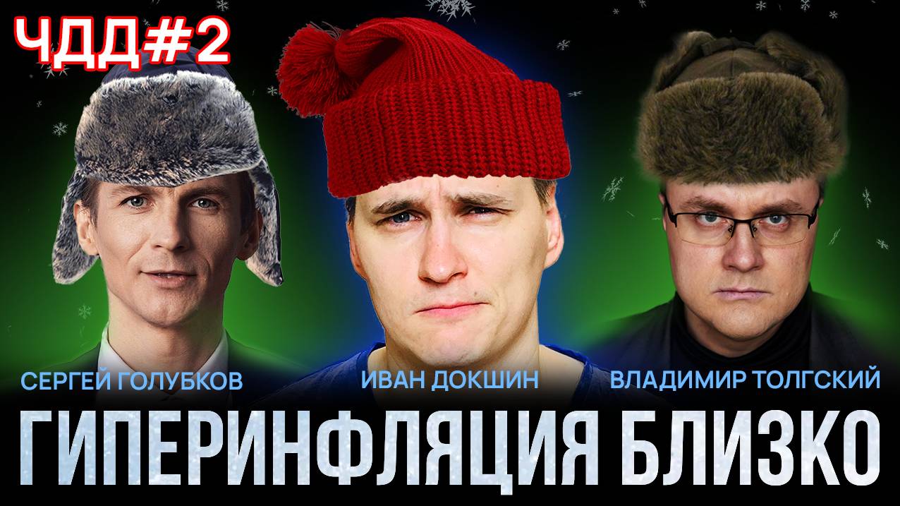 Выживаем в Гиперинфляции с ЧДД или Потеряем Все?