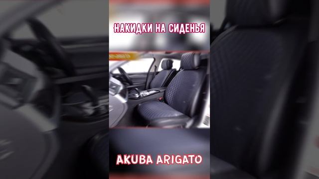 Накидки AKUBA ARIGATO