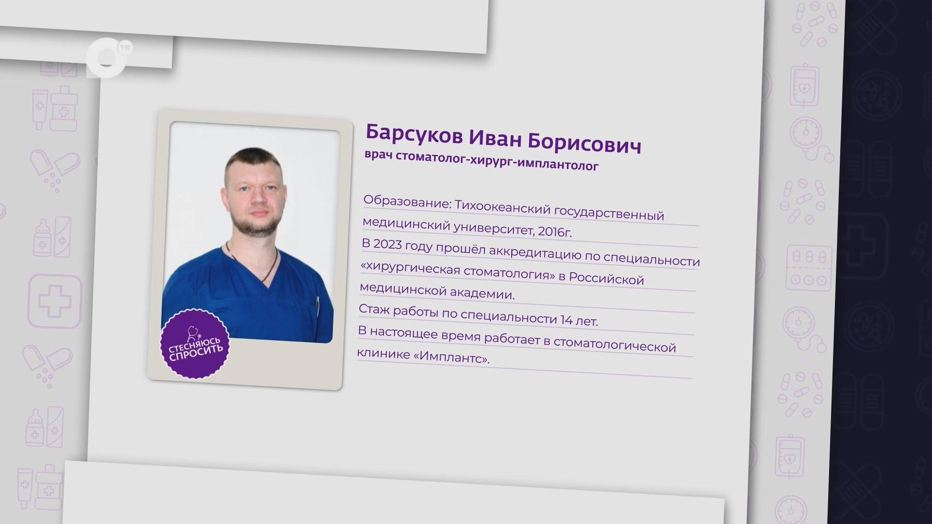 Стесняюсь спросить / Всё об имплантации в стоматологии / Иван Барсуков / 14.10.24