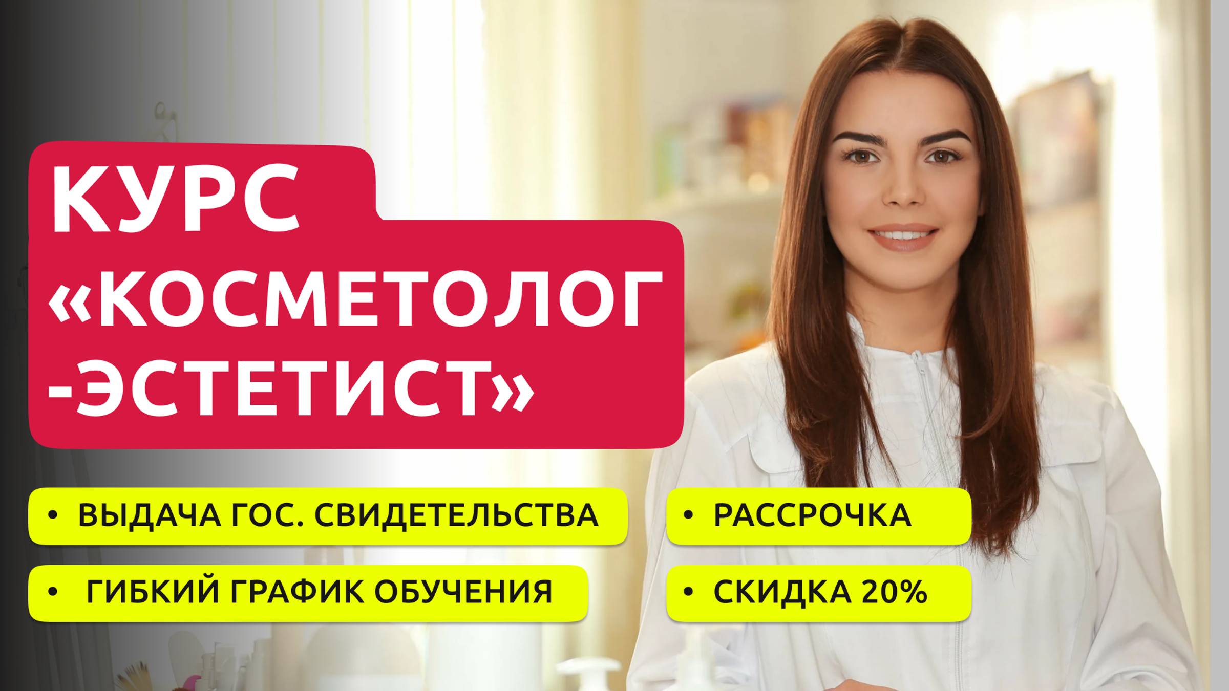Курсы косметолога.