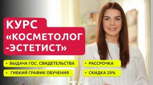 Курсы косметолога.