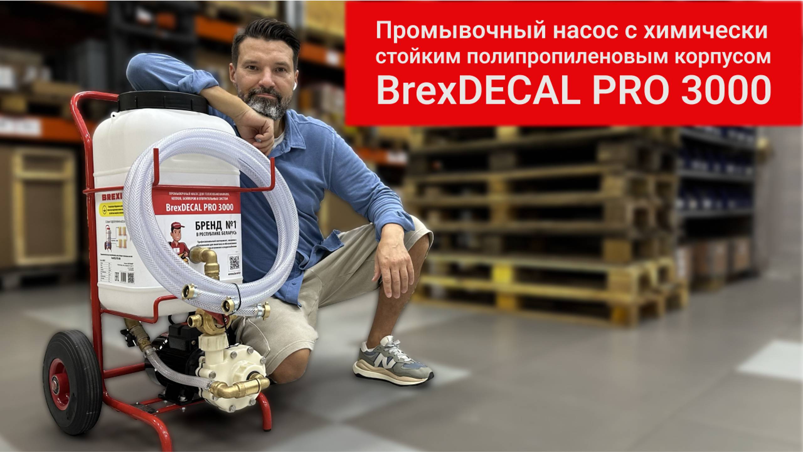 Мощный насос для очистки котлов BrexDECAL PRO 3000: распаковка и технические характеристики.