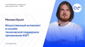 Михаил Букат. Искусственный интеллект в службе технической поддержки: применение AWT