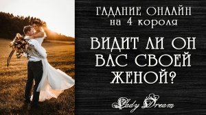 💫 ХОЧЕТ ЛИ ОН ЖЕНИТЬСЯ НА МНЕ таро 4 короля гадание онлайн на отношения Lady Dream