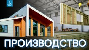 Производство каркасных домов