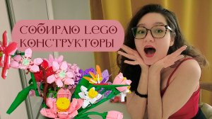 Собираю Лего цветы и зайчика