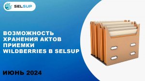 ВОЗМОЖНОСТЬ ХРАНЕНИЯ АКТОВ ПРИЕМКИ WILDBERRIES В SELSUP