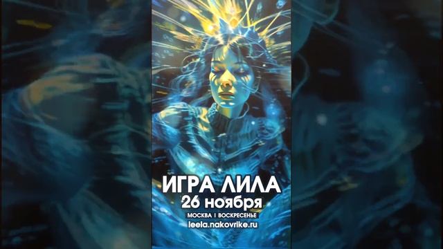 Игра Лила Москва