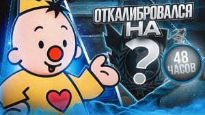 До Легенды За 48 Часов! Откалибровался На... (STANDOFF 2)