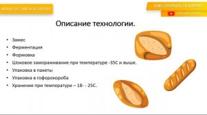 Технологии пекарни.Технологии заморозки " хлебобулочные изделия готовые к окончательной расстойке"