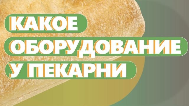КАКОЕ ОБОРУДОВАНИЕ У ПЕКАРНИ. Как открыть пекарню. Денис Машков.