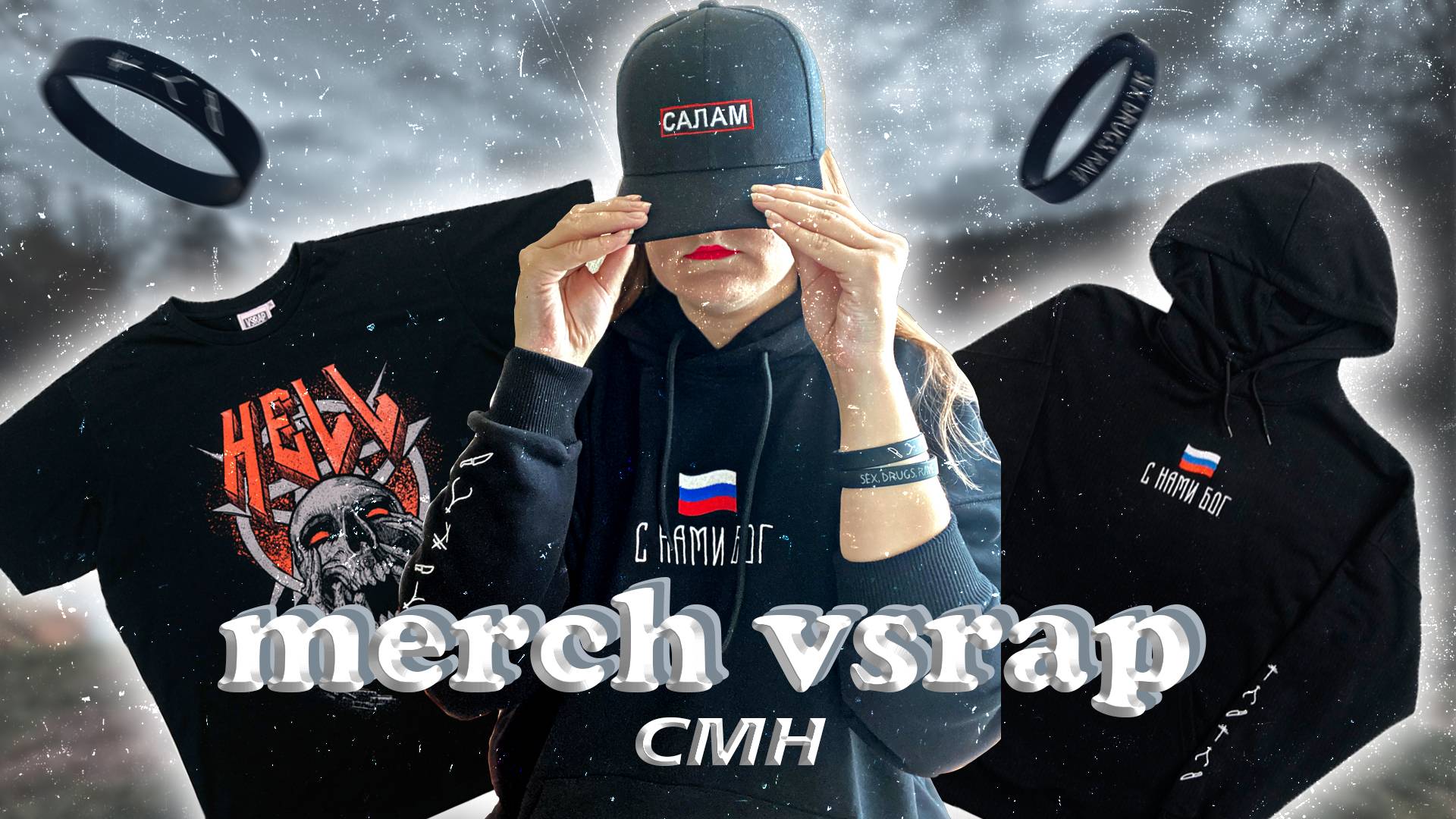 VSRAP | CMH | ХУДИ С НАМИ БОГ