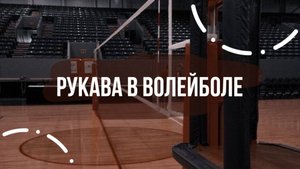 Предназначение спортивных рукавов