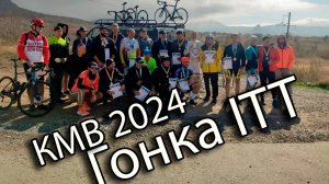 Вторая Шоссейная гонка с раздельным стартом. КМВ ITT