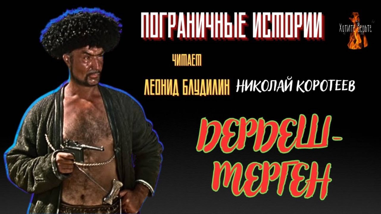 Пограничные Истории: ДЕРДЕШ МЕРГЕН (автор: Николай Коротеев).